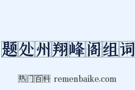 题处州翔峰阁组词是什么意思的图片